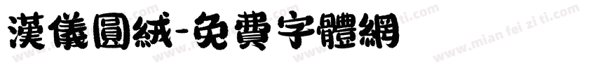 汉仪圆绒字体转换