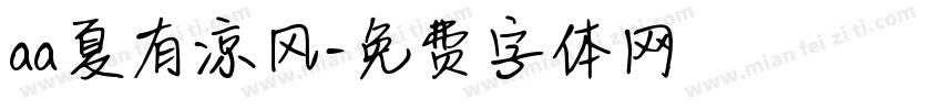 aa夏有凉风字体转换