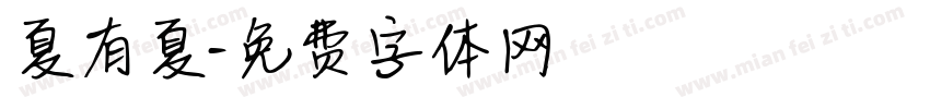 夏有夏字体转换