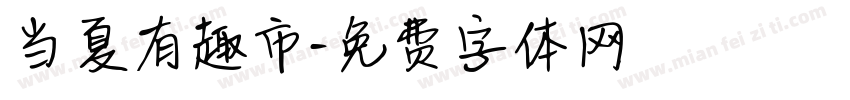 当夏有趣市字体转换