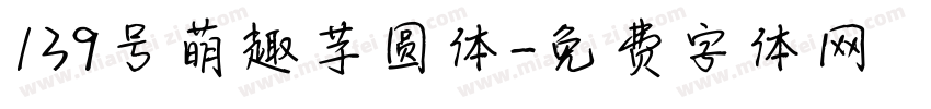 139号萌趣芋圆体字体转换