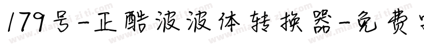 179号-正酷波波体转换器字体转换