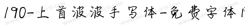 190-上首波波手写体字体转换