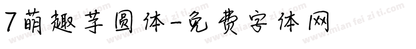7萌趣芋圆体字体转换