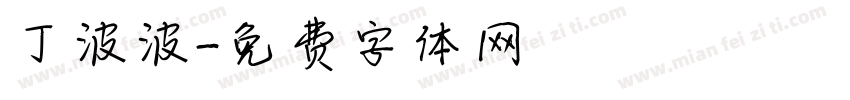 丁波波字体转换