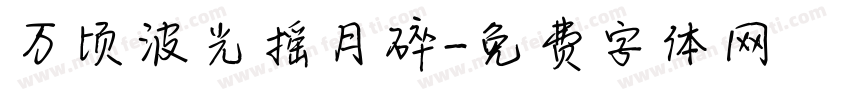 万顷波光摇月碎字体转换