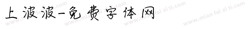 上波波字体转换