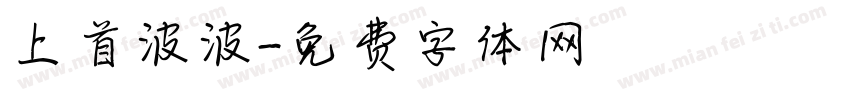 上首波波字体转换