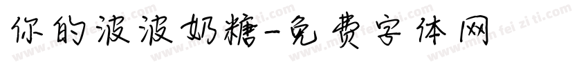 你的波波奶糖字体转换
