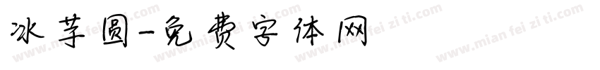 冰芋圆字体转换