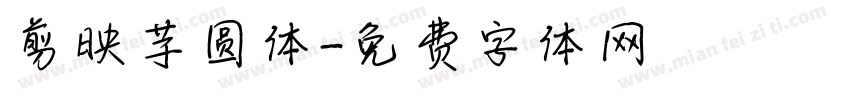 剪映芋圆体字体转换