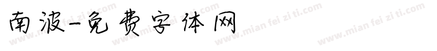 南波字体转换