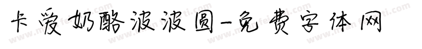 卡爱奶酪波波圆字体转换