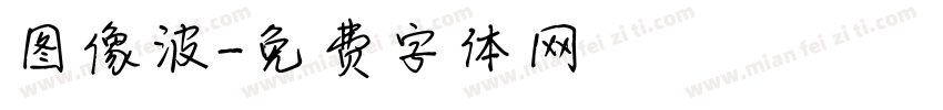 图像波字体转换