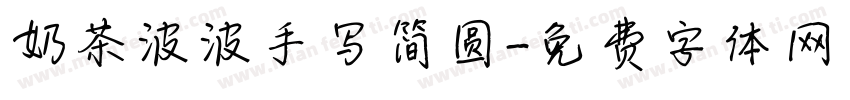 奶茶波波手写简圆字体转换