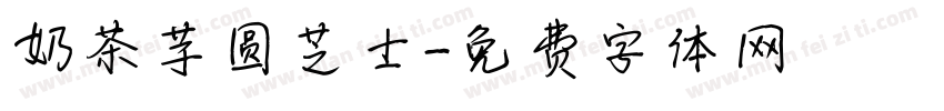 奶茶芋圆芝士字体转换