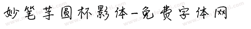 妙笔芋圆杯影体字体转换