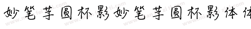 妙笔芋圆杯影妙笔芋圆杯影体体字体转换