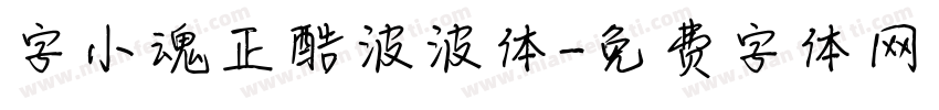 字小魂正酷波波体字体转换