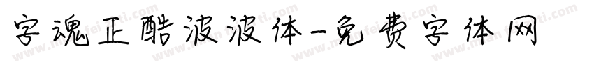 字魂正酷波波体字体转换