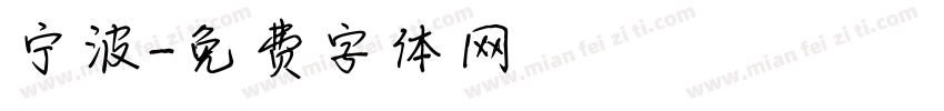 宁波字体转换