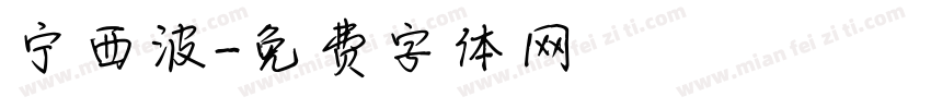 宁西波字体转换