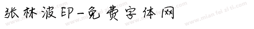 张林波印字体转换