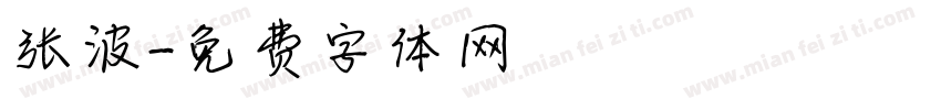 张波字体转换