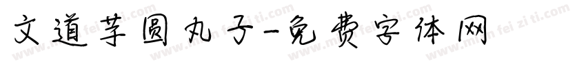 文道芋圆丸子字体转换