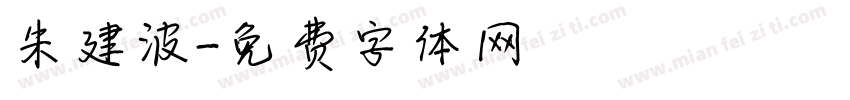朱建波字体转换