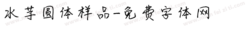水芋圆体样品字体转换