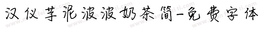 汉仪芋泥波波奶茶简字体转换