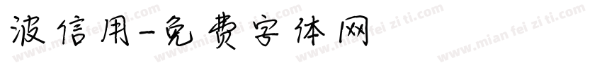 波信用字体转换