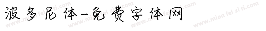 波多尼体字体转换