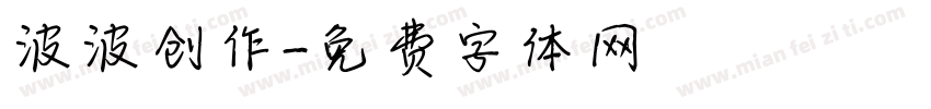 波波创作字体转换