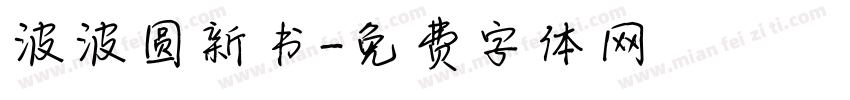 波波圆新书字体转换