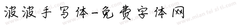 波波手写体字体转换
