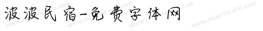 波波民宿字体转换