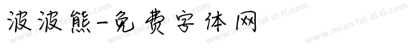 波波熊字体转换