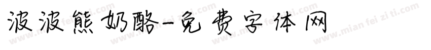 波波熊奶酪字体转换