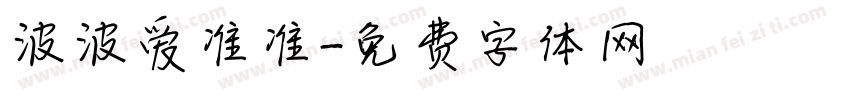 波波爱准准字体转换