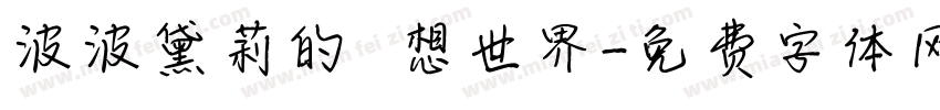 波波黛莉的異想世界字体转换