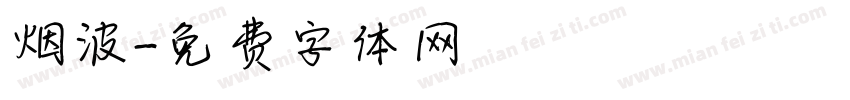 烟波字体转换