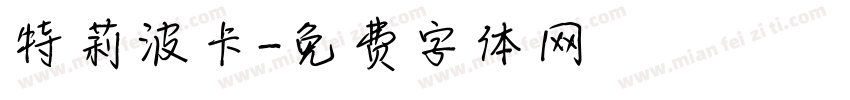 特莉波卡字体转换