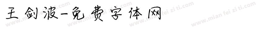 王剑波字体转换