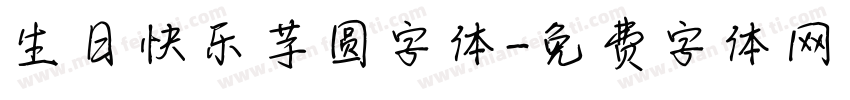 生日快乐芋圆字体字体转换