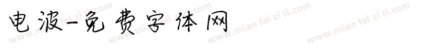 电波字体转换