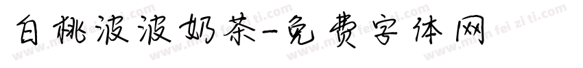 白桃波波奶茶字体转换