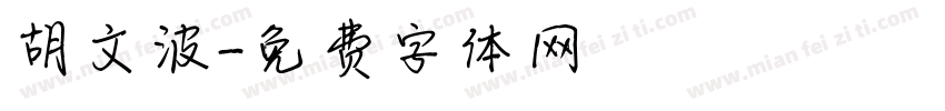 胡文波字体转换