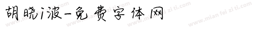 胡晓i波字体转换